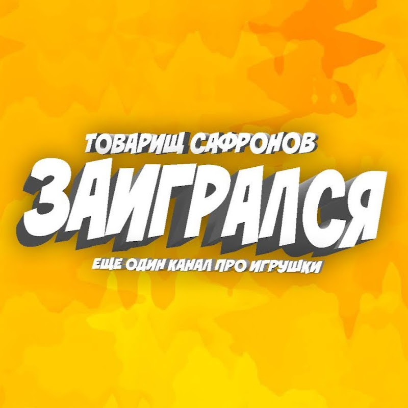 САФРОНОВ ЗАИГРАЛСЯ