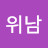 @유위남