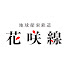 rP9SLd_b590-channel-avatar-地球探索鉄道花咲線