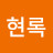 @이현록-p5u