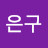 @이은구-r7k
