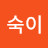 @숙이-w3n