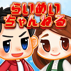 らいめいちゃんねる（らいめいちゃんねる）