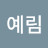 @이예림-l7i2i