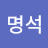 @김명석-z6y