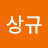 @이상규-s8d