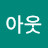 @고아웃
