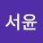 @이서윤-c5t