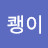 @쌀쾡이