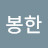 @박봉한-o2d