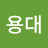 @유용대-i5d