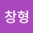 @한창형-o9g