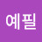 @황예필