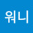@워니-x1k