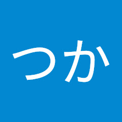 ながつか
