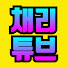 L4bkjrzaDRc-channel-avatar-채리튜브