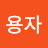 @사용자-o6f