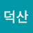 @덕산-j4e