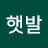 @햇발