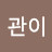 @김관이-p2q