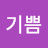 @최기쁨-l1h