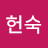 @윤헌숙-i6h