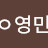 @영민-s9o