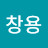 @김창용-i5n