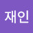 @김재인-j9v