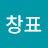 @홍창표-q3w