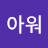 @골든아워-s6h