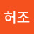 @허조-s2b