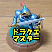 ドラクエマスター