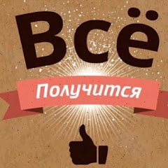 ВСЁ ПОЛУЧИТСЯ!!! channel logo