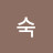 @숙-m9l