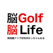 飛距離アップ研究所かっちゃんねる/
