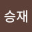 @이승재-t6w