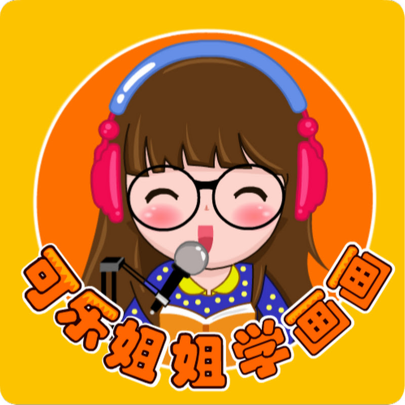 可乐姐姐- 儿歌童谣 - 幼儿教育卡通动画