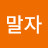 @이말자-m1k