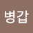 @최병갑-t6i