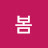 @다잘된다-s5b