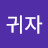@이귀자-t9c