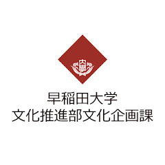 Waseda Culture 早稲田大学文化推進部アイコン画像
