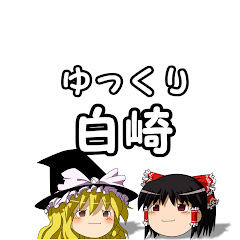 ゆっくり白崎