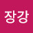 @장강-s2d