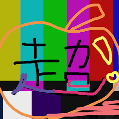 超毒リンゴ