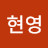 @이현영-j6f