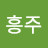 @가가멜흥주