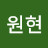 @류원현