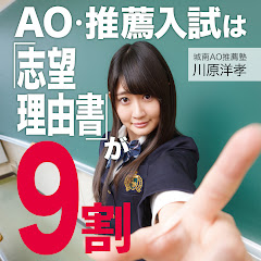 『ＡＯ・推薦入試は「志望理由書」が９割』Official Channelアイコン画像